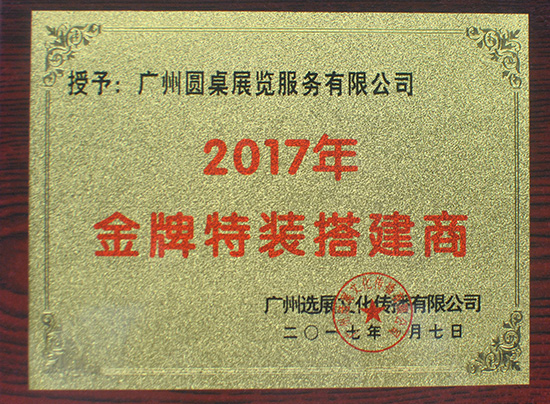 金牌特裝搭建商