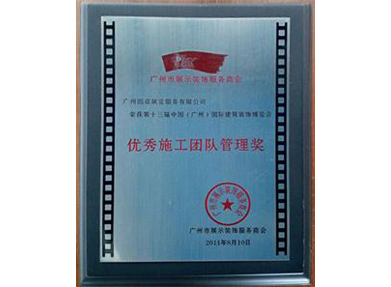 優秀施工團隊管理獎