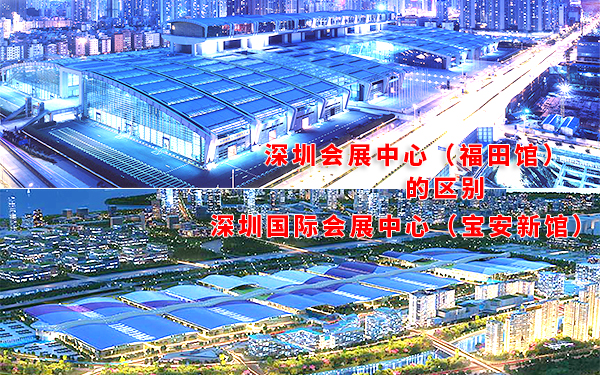 深圳會展中心的福田館和寶安新館有什么區別？
