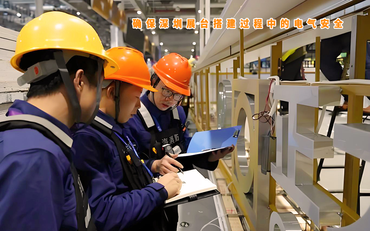 深圳展臺(tái)搭建公司確保深圳展臺(tái)搭建過(guò)程中的電氣安全