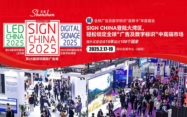 2025深圳國際廣告展覽會：全球廣告行業盛宴