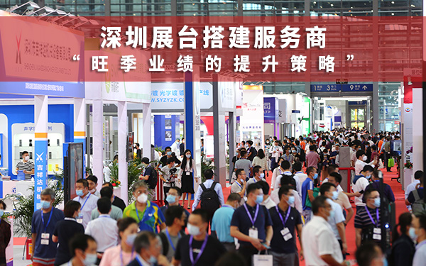 深圳展臺搭建服務商有哪些旺季業績提升策略？