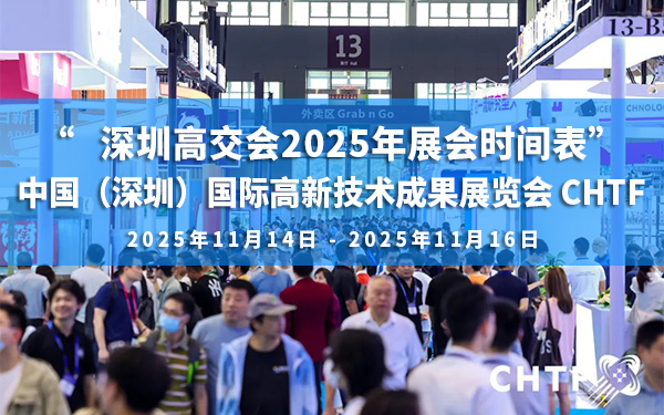 深圳高交會2025年展會時間表，高交會搭建公司介紹