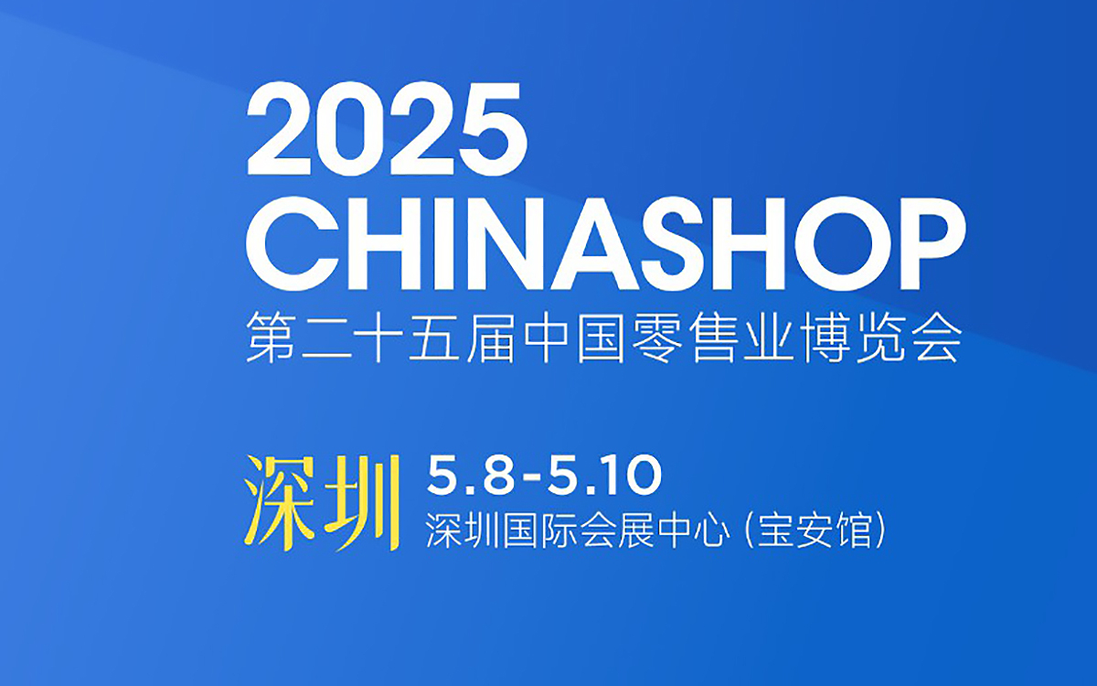 2025年中國零售業博覽會:零售行業的年度盛會 2025年中國零售業博覽會:零售行業的年度盛會