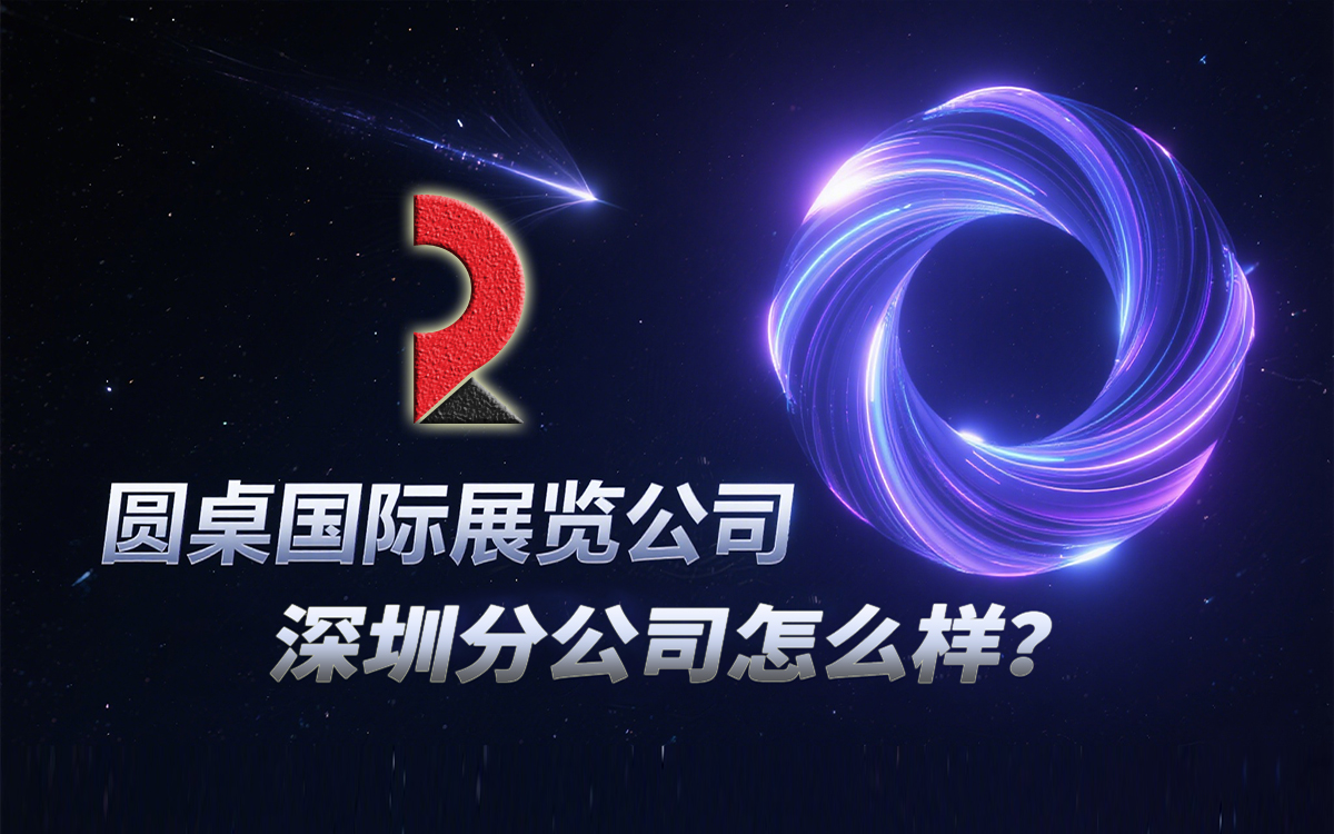 圓桌國際展覽有限公司深圳分公司是一家專業的展會設計與搭建公司 圓桌國際展覽有限公司深圳分公司是一家專業的展會設計與搭建公司
